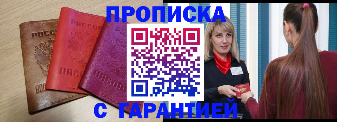 купить прописку в Горнозаводске